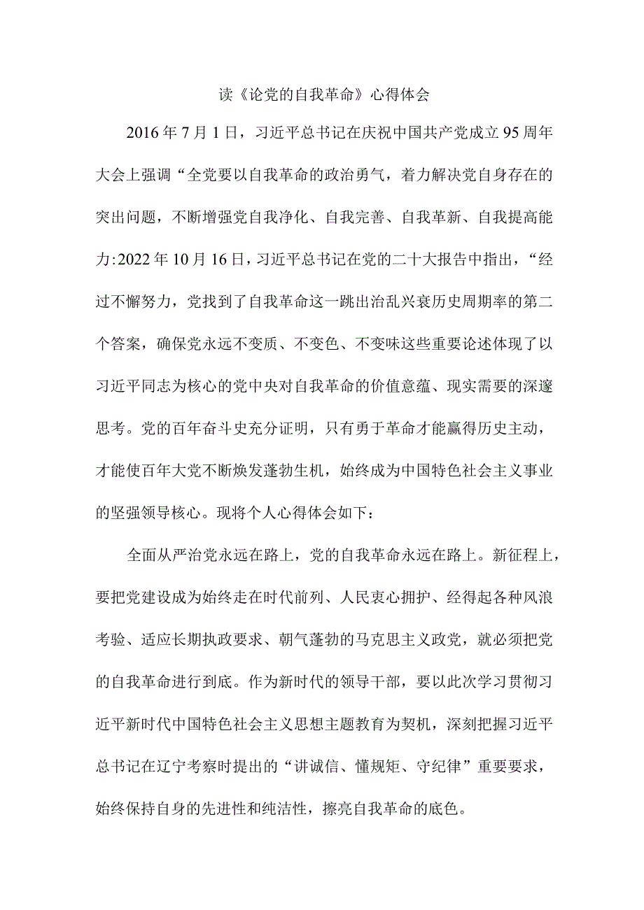 信访局工作员读论党的自我革命心得体会 （合计4份）.docx_第1页