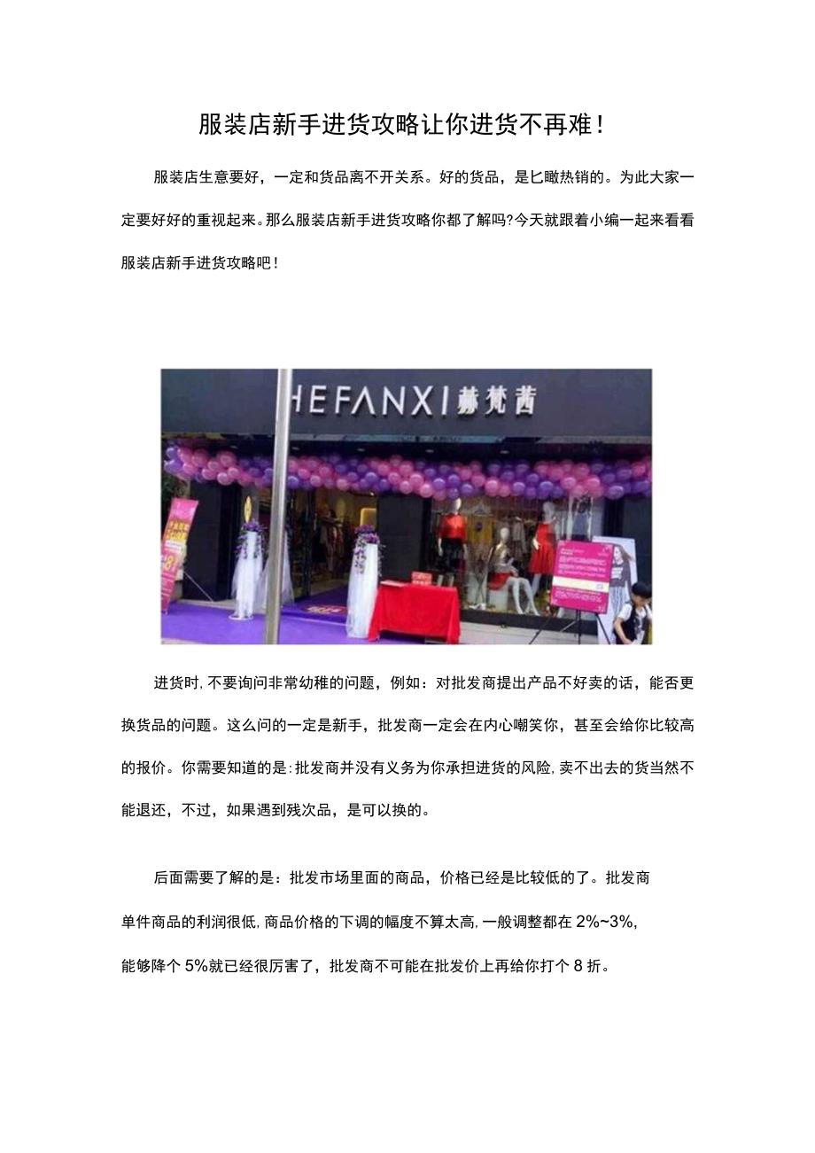 09.服装店新手进货攻略 让你进货不再难!.docx_第1页