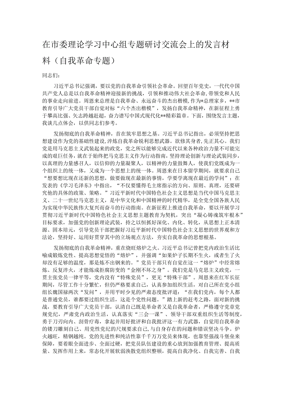 在市委理论学习中心组专题研讨交流会上的发言材料（自我革命专题）.docx_第1页