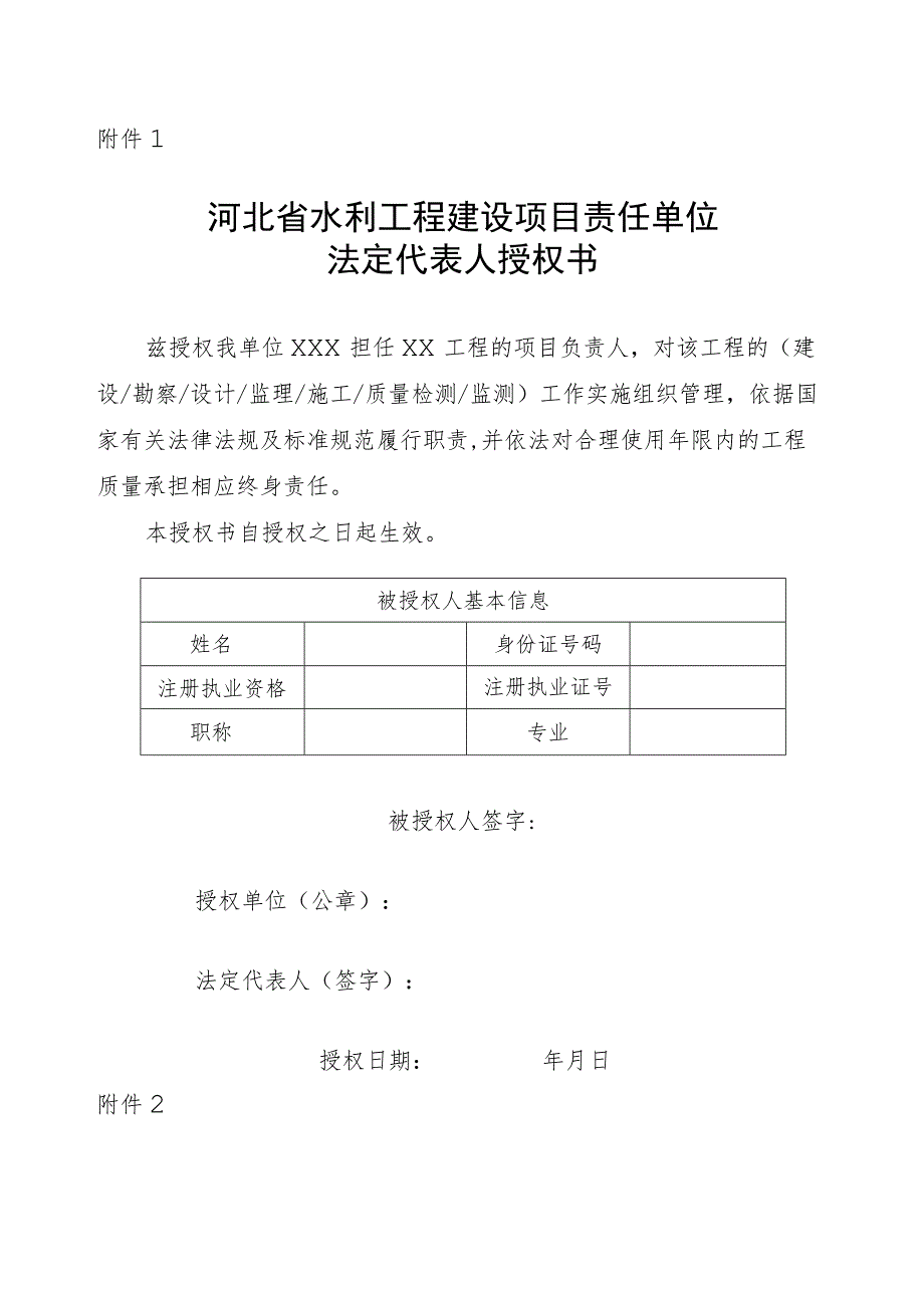 河北省水利工程建设项目责任单位法定代表人授权书、负责人质量终身责任承诺书、永久性责任标牌制作标准、信息台账.docx_第1页