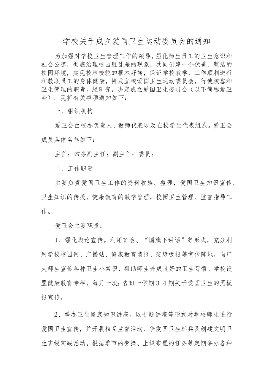 学校关于成立爱国卫生运动委员会的通知.docx_第1页