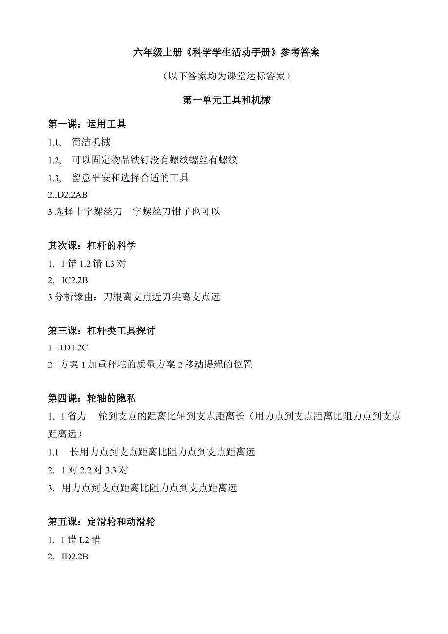 教科版科学六年级上册学生活动手册参考复习资料.docx_第1页