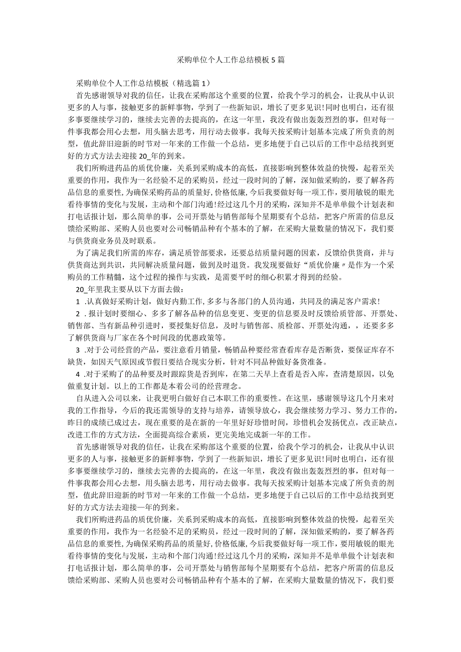 采购单位个人工作总结模板5篇.docx_第1页