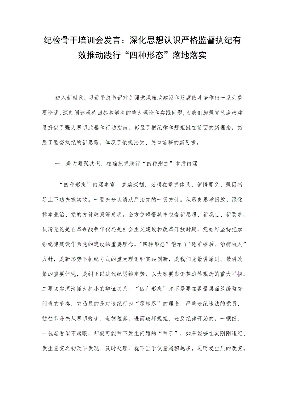 纪检骨干培训会发言：深化思想认识严格监督执纪有效推动践行“四种形态”落地落实.docx_第1页