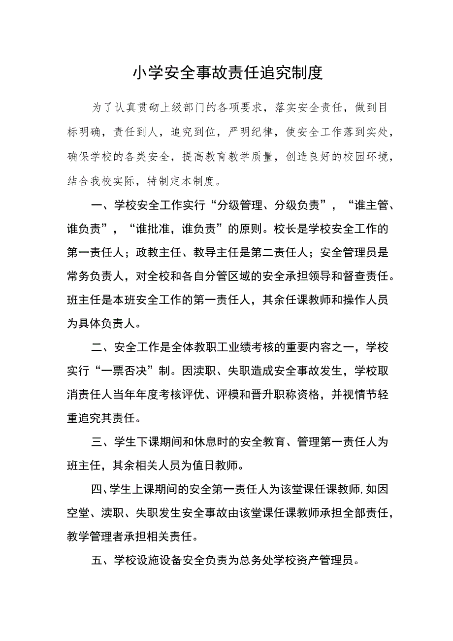 小学安全事故责任追究制度.docx_第1页