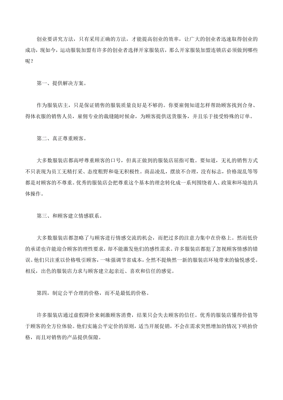 开服装店需要讲求策略和方法.docx_第1页