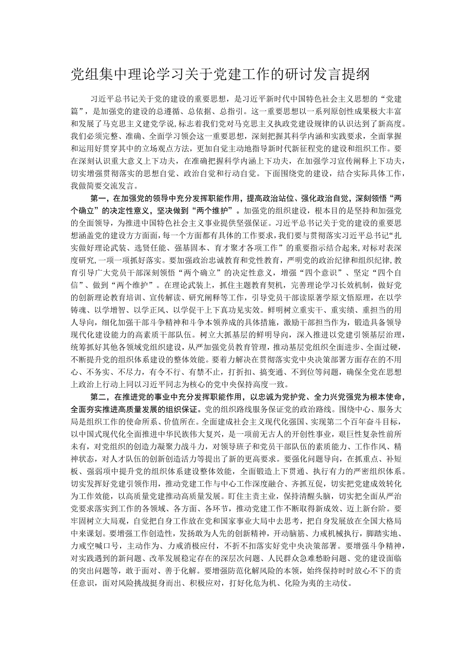 党组集中理论学习关于党建工作的研讨发言提纲.docx_第1页