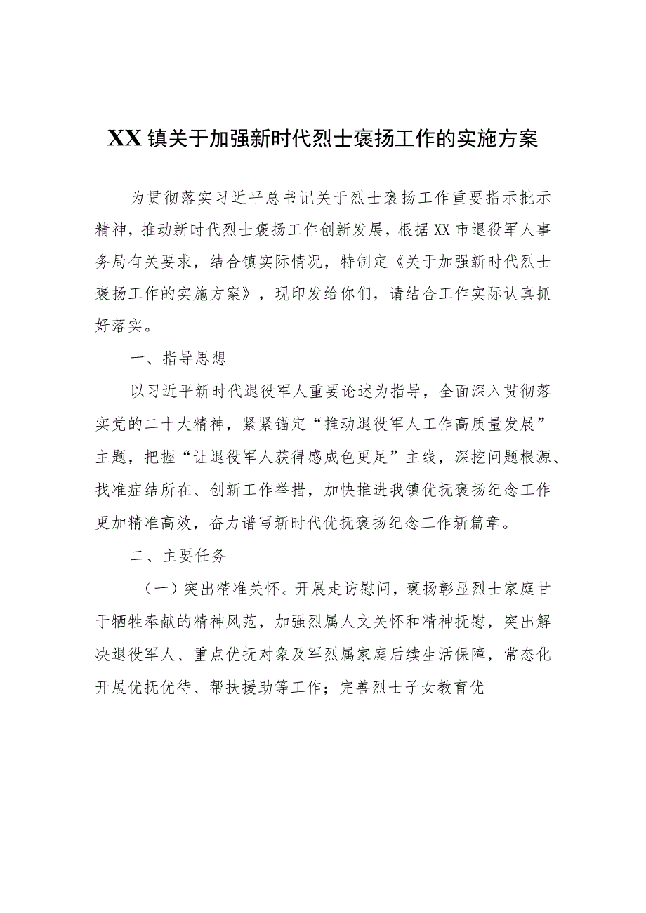 XX镇关于加强新时代烈士褒扬工作的实施方案.docx_第1页