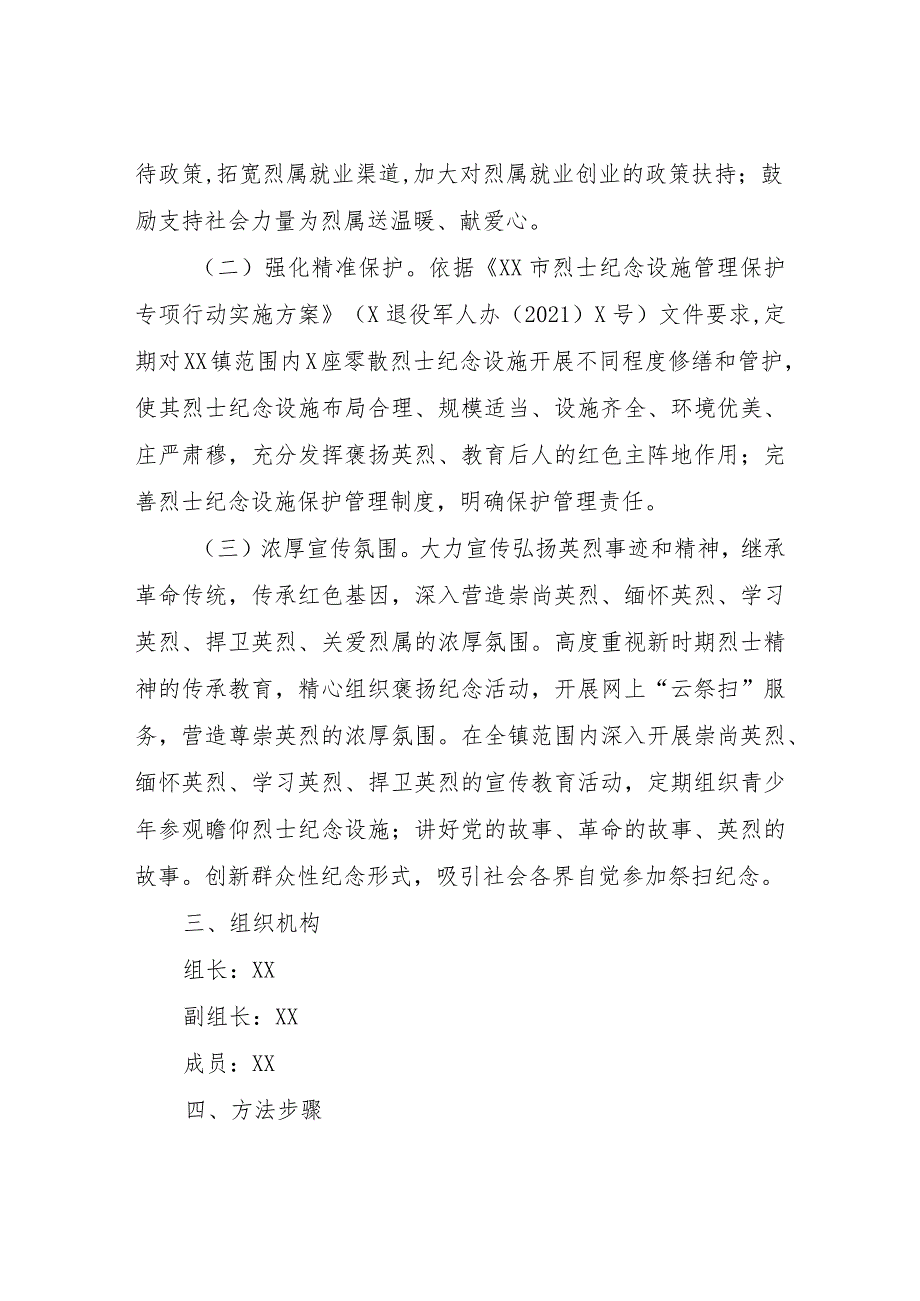 XX镇关于加强新时代烈士褒扬工作的实施方案.docx_第2页