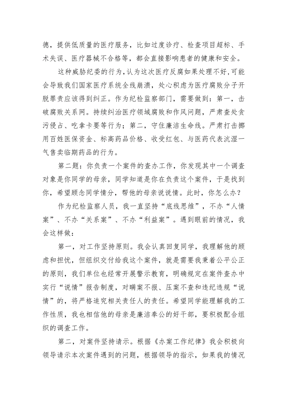 2023年8月13日河南省开封市通许县纪委监委遴选面试真题及解析.docx_第2页