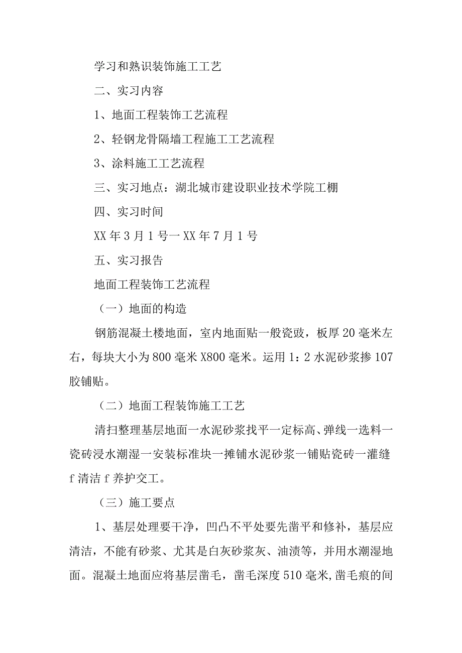 建筑装饰施工实习报告5000字.docx_第2页