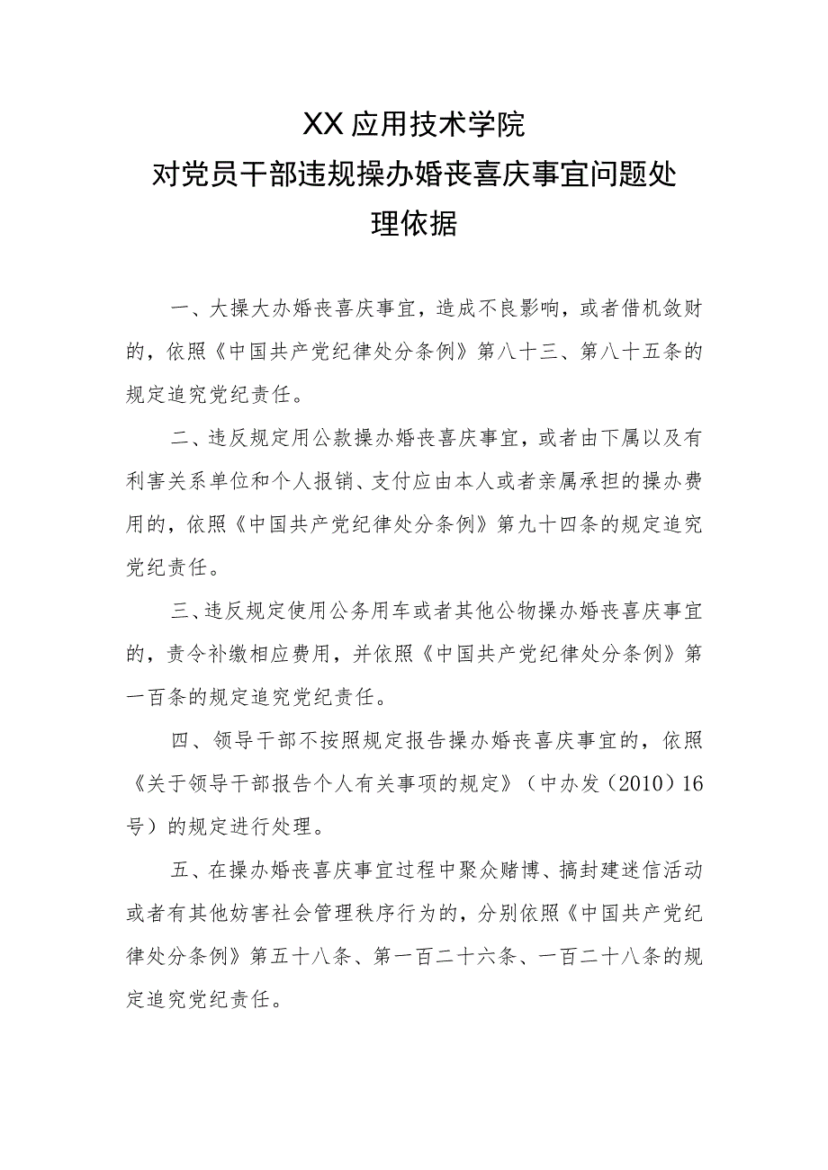 XX应用技术学院对党员干部违规操办婚丧喜庆事宜问题处理依据.docx_第1页