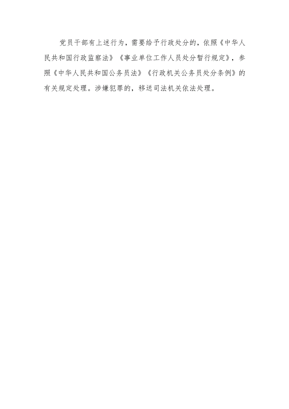 XX应用技术学院对党员干部违规操办婚丧喜庆事宜问题处理依据.docx_第2页