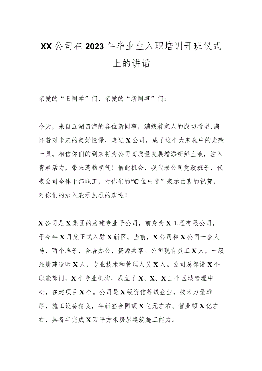 XX公司领导在2023年毕业生入职培训开班仪式上的讲话.docx_第1页