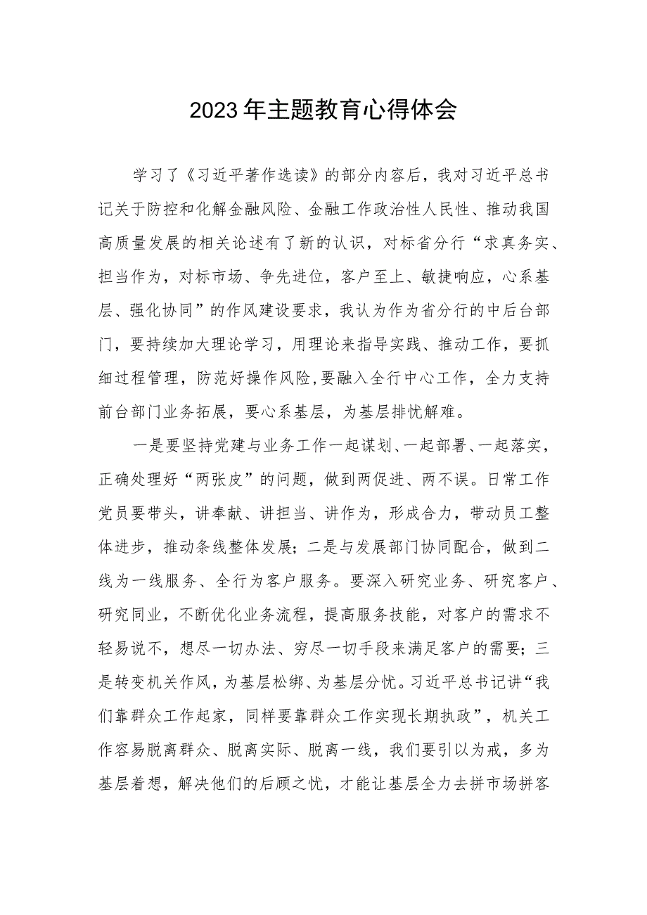 银行支付清算部2023年主题教育心得体会.docx_第1页