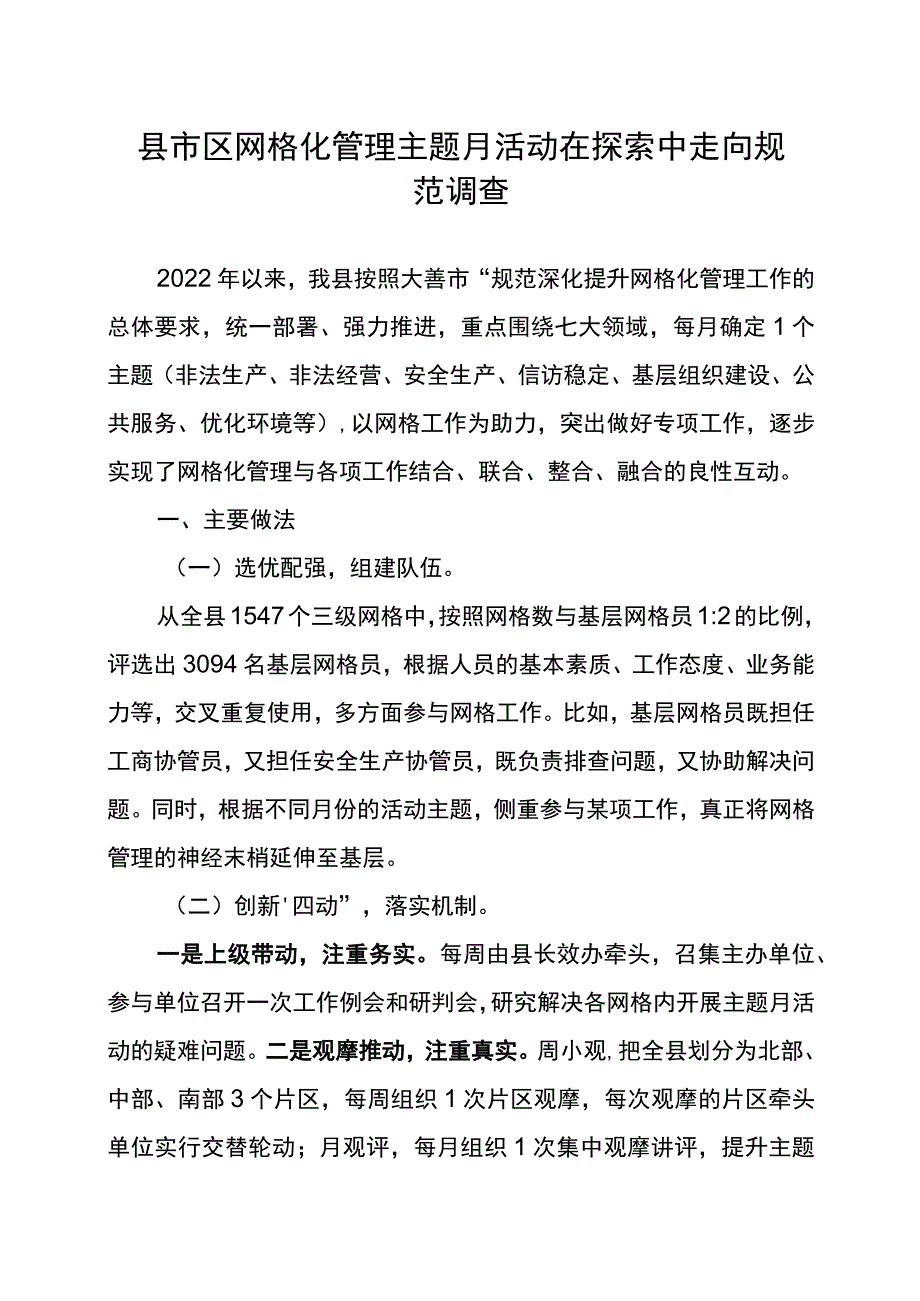 县市区网格化管理主题月活动在探索中走向规范调查.docx_第1页