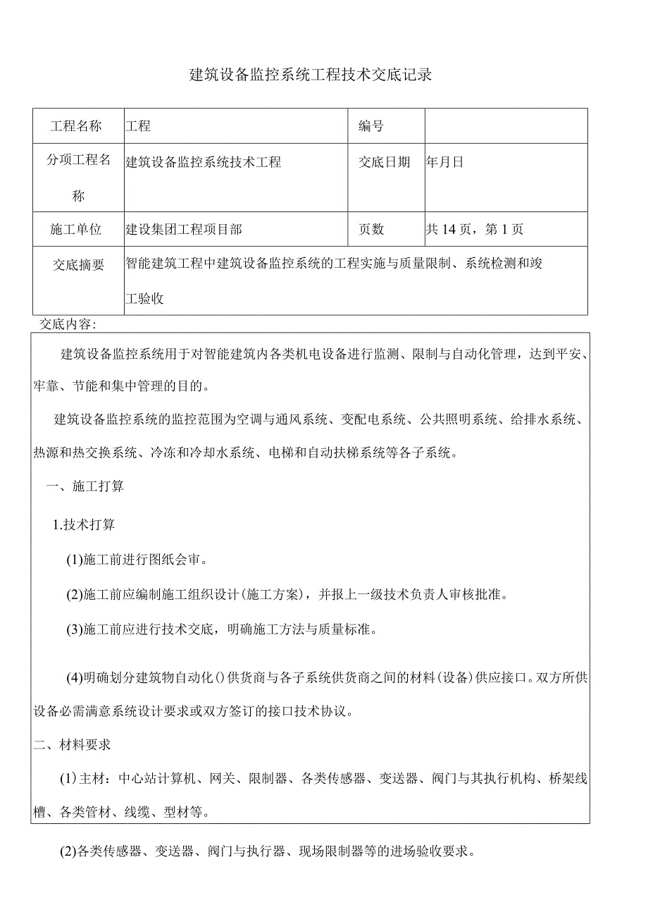 建筑设备监控系统工程技术交底记录.docx_第1页