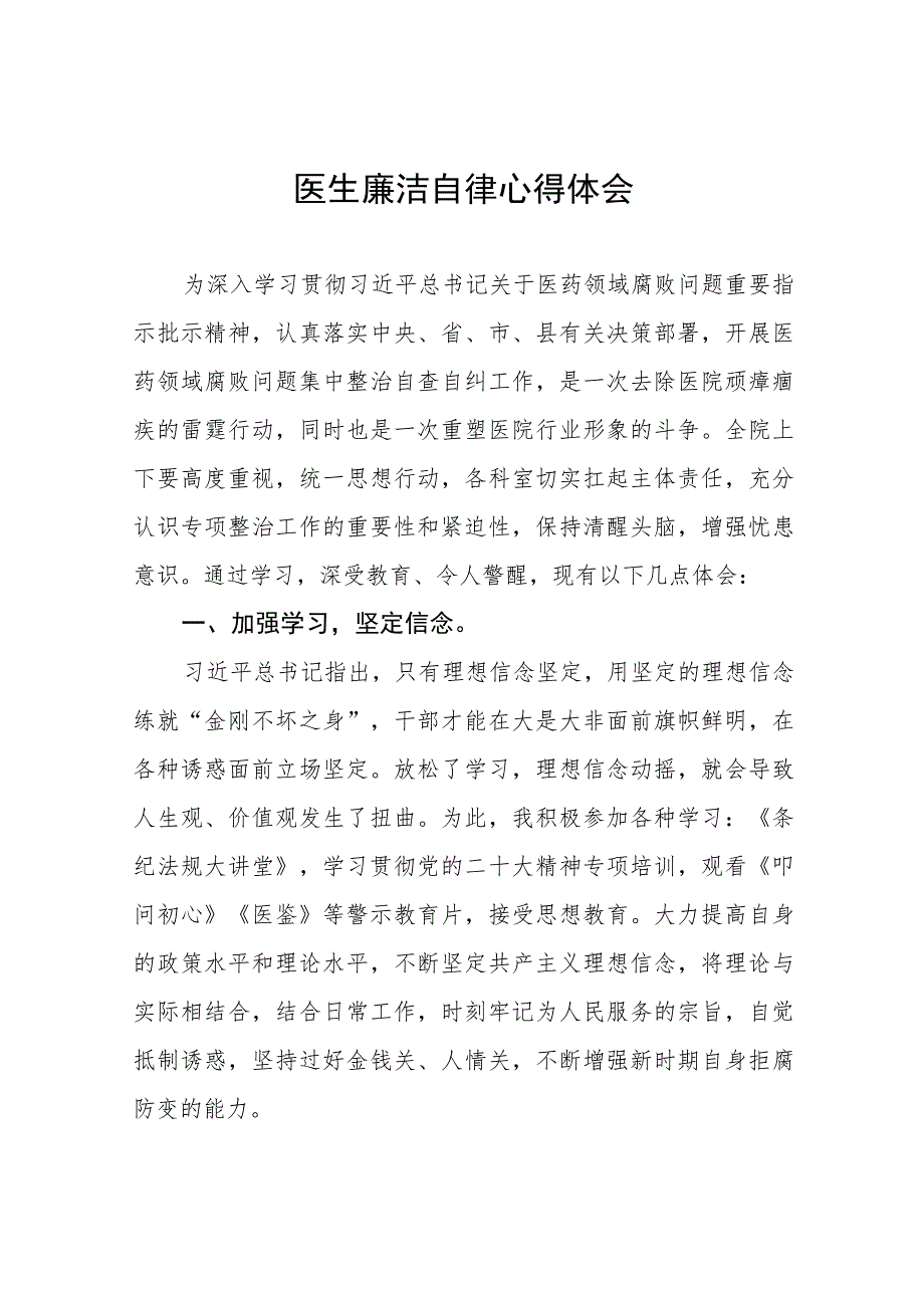 医药领域腐败集中整治自纠自查心得体会模板八篇.docx_第1页