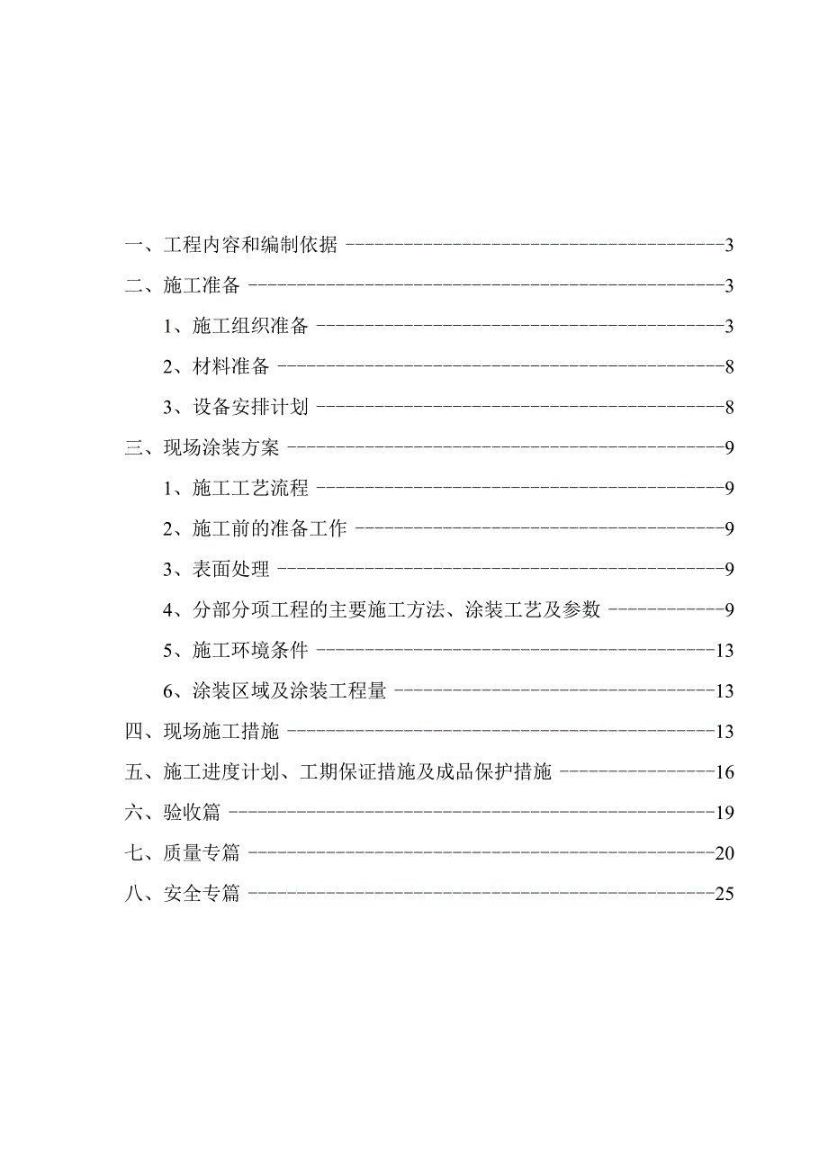 雨棚钢结构防腐涂装工程涂装施工技术方案.docx_第1页