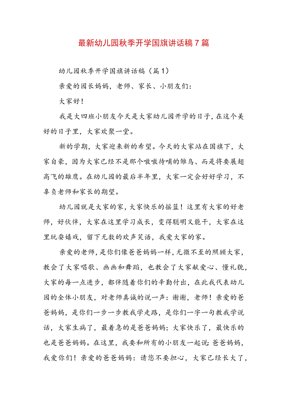 最新幼儿园秋季开学国旗讲话稿7篇.docx_第1页