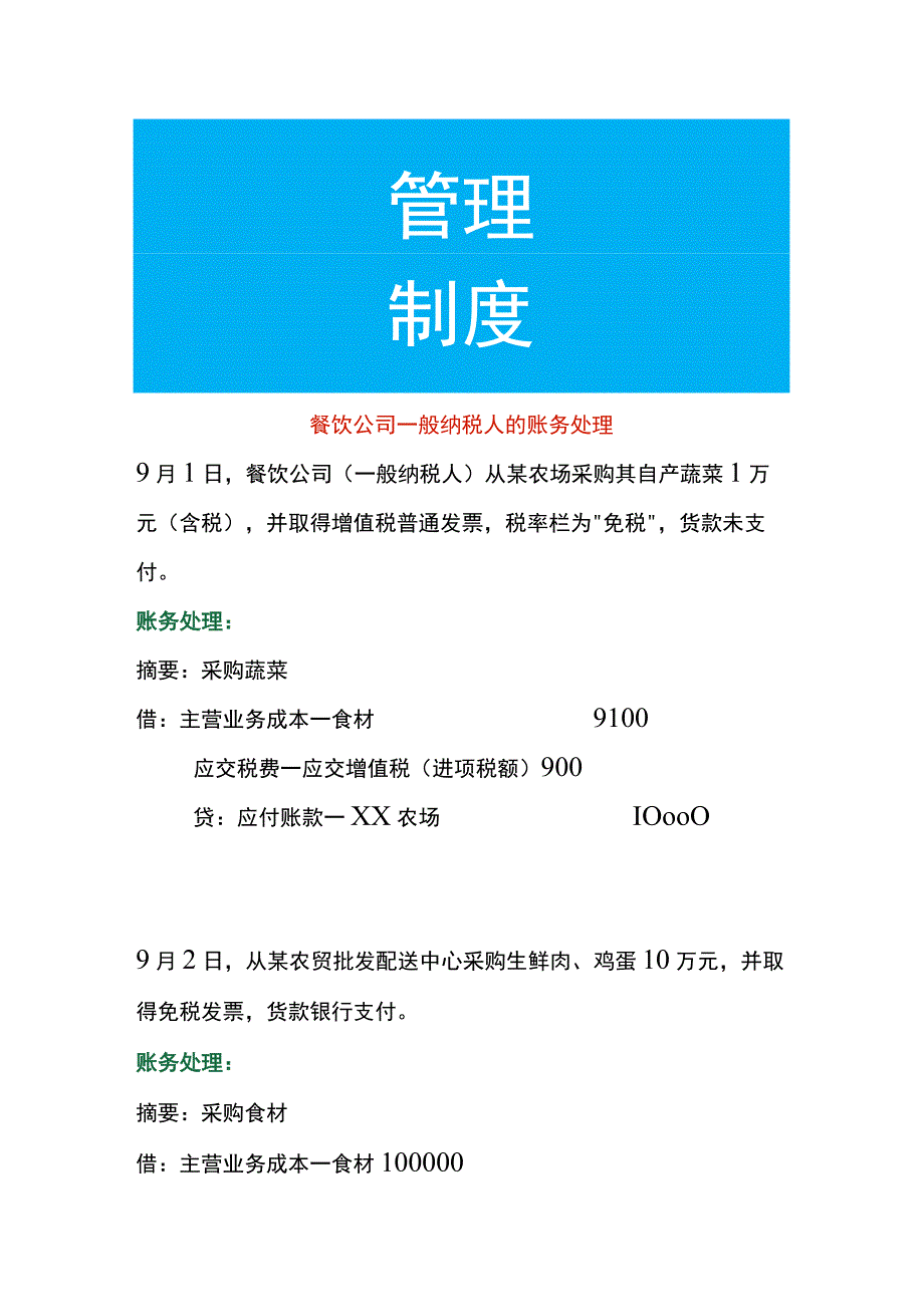 餐饮公司一般纳税人的账务处理.docx_第1页