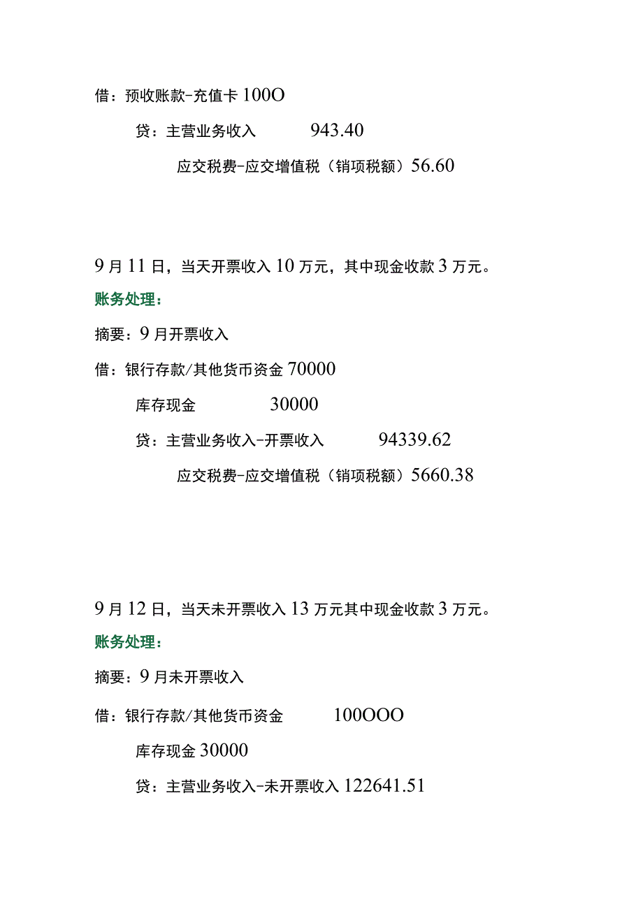 餐饮公司一般纳税人的账务处理.docx_第3页