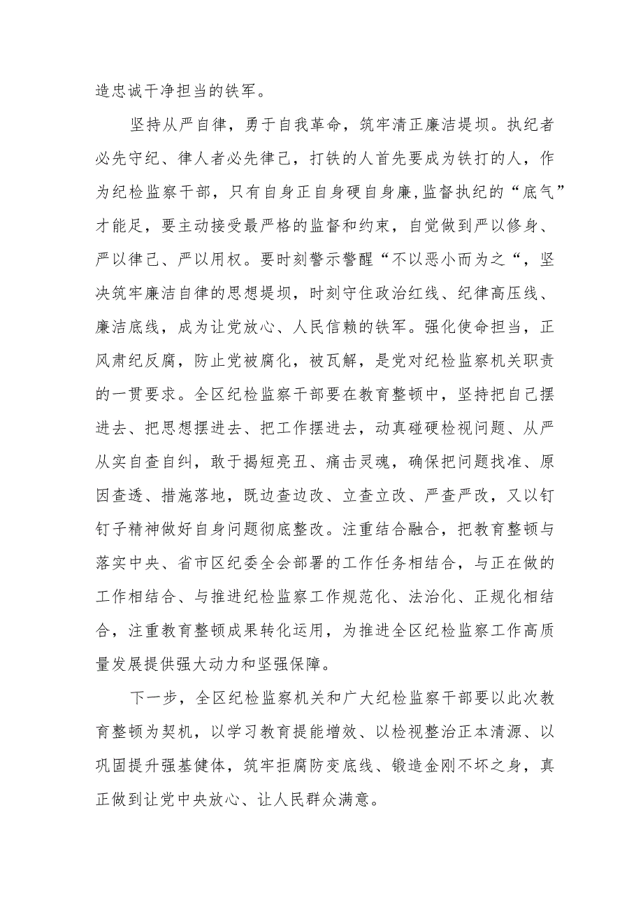 2023全国纪检监察干部队伍教育整顿心得体会(八篇).docx_第3页