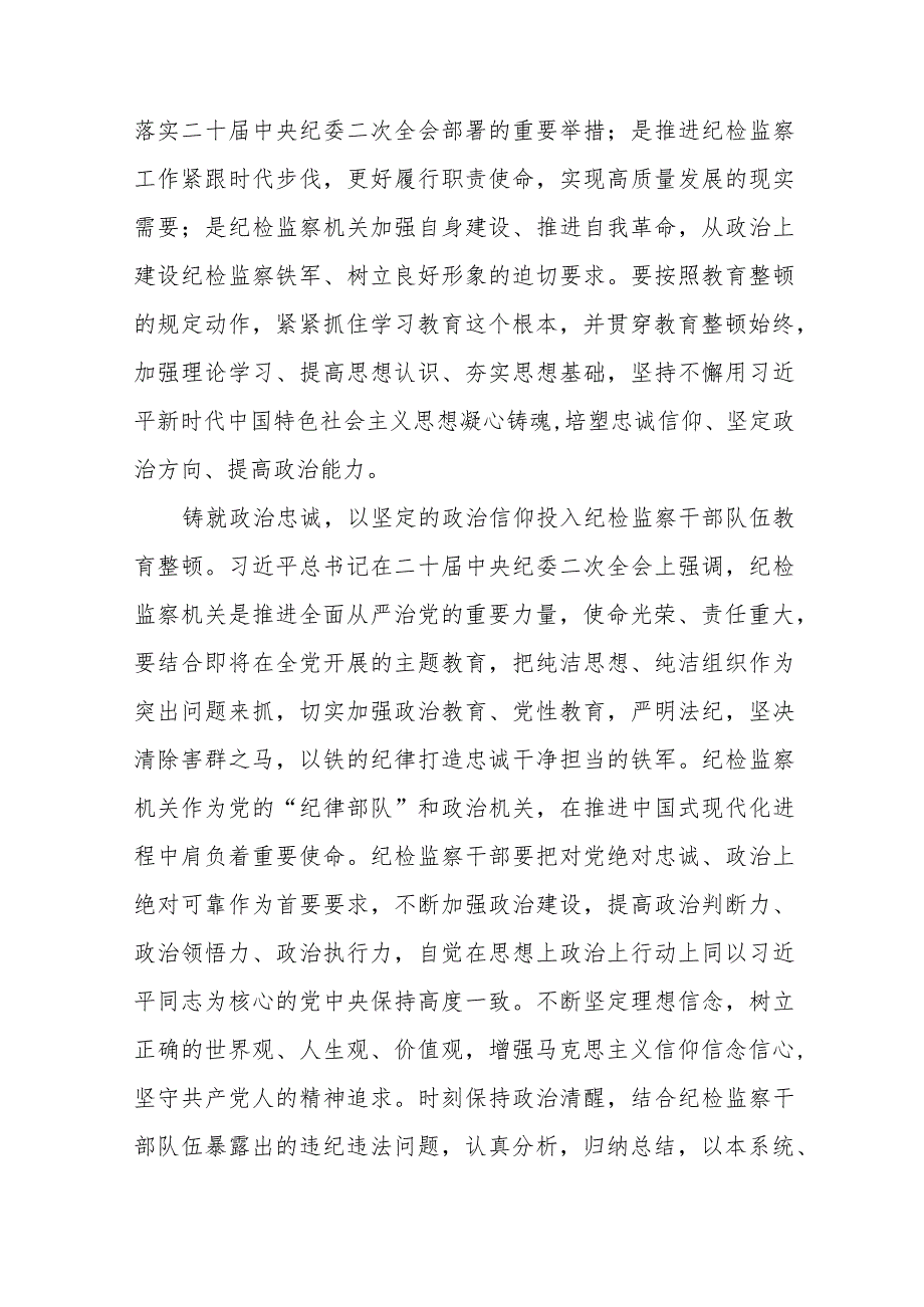 (最新范文)2023年纪检监察干部队伍教育整顿心得体会8篇.docx_第2页