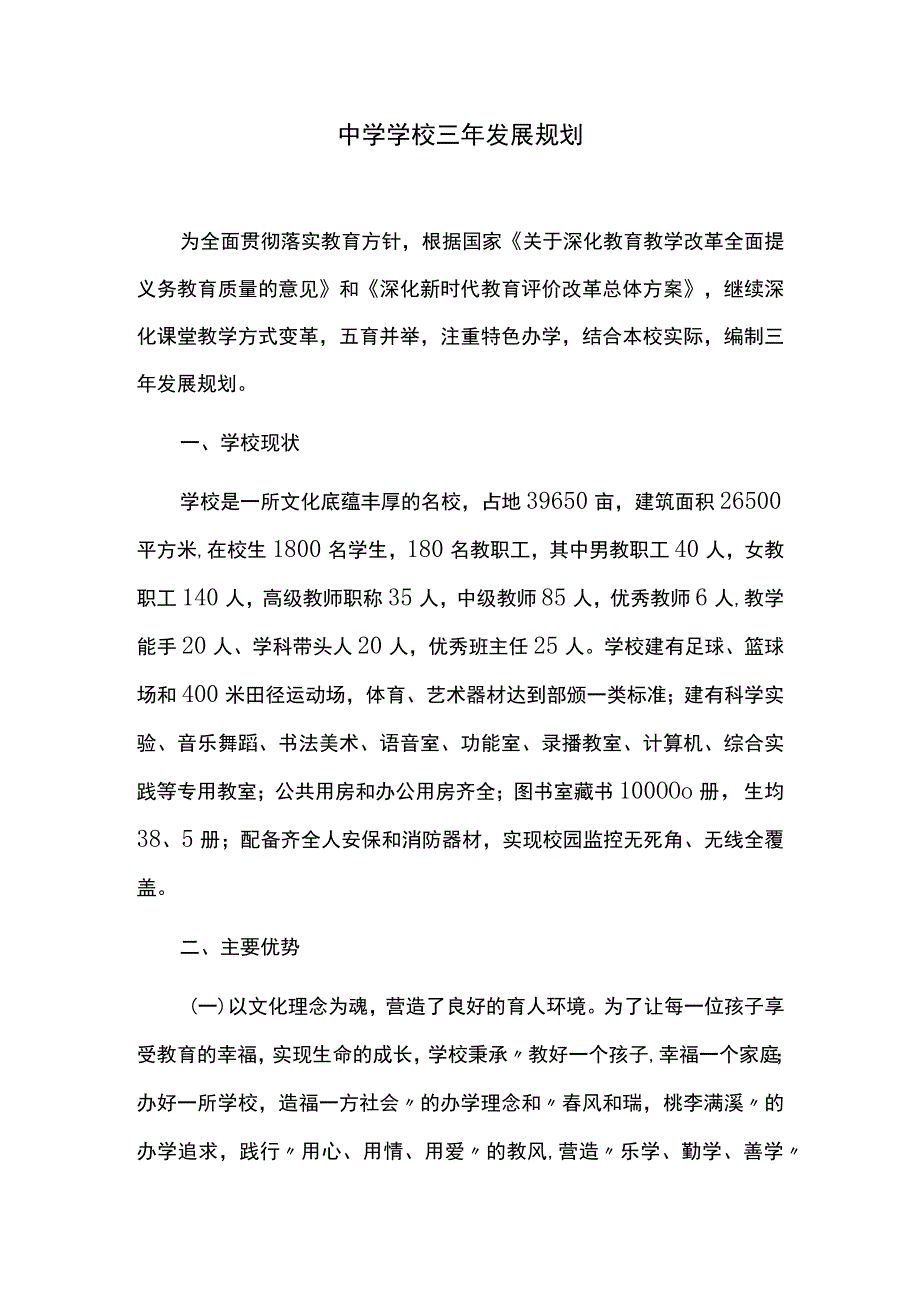 中小学学校三年发展规划.docx_第1页