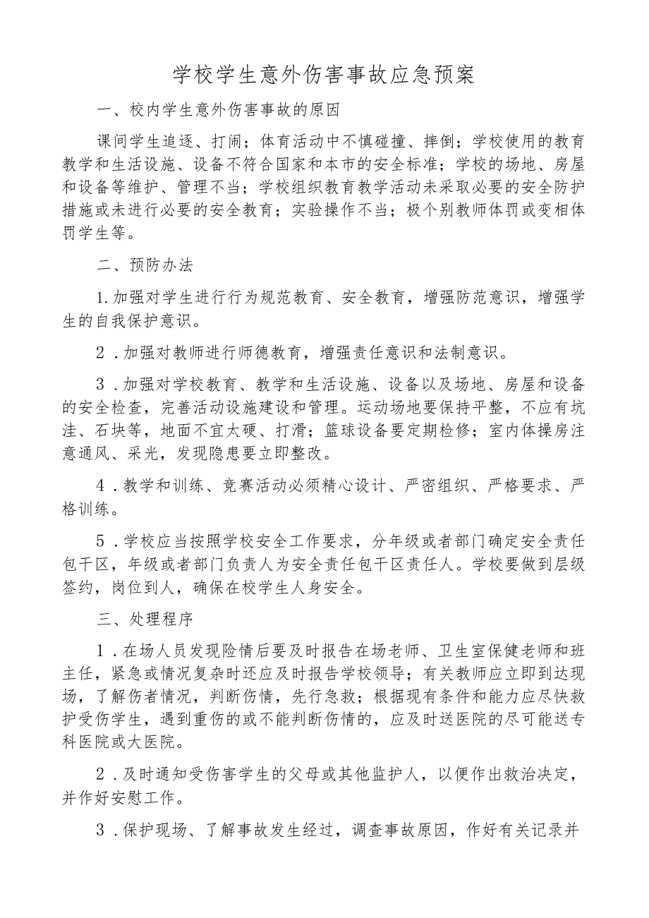 学校学生意外伤害事故应急预案.docx_第1页