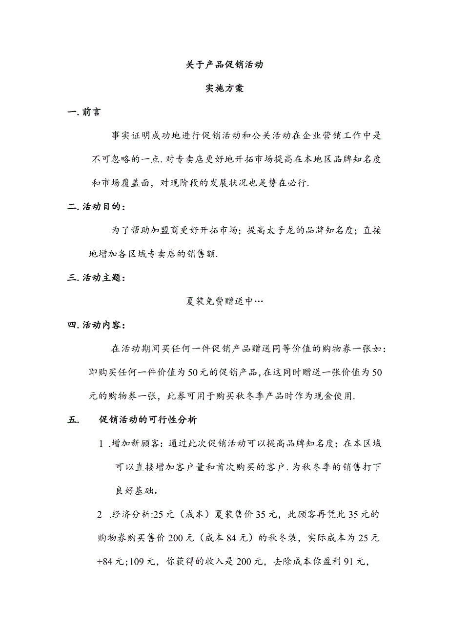 服装库存的促销方案.docx_第1页