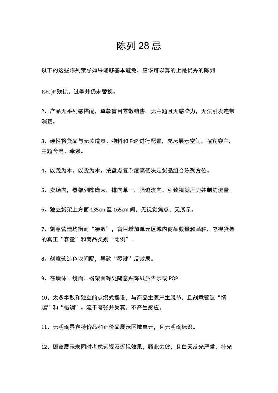 13.陈列28忌.docx_第1页