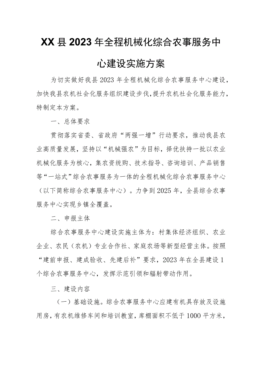 XX县2023年全程机械化综合农事服务中心建设实施方案.docx_第1页