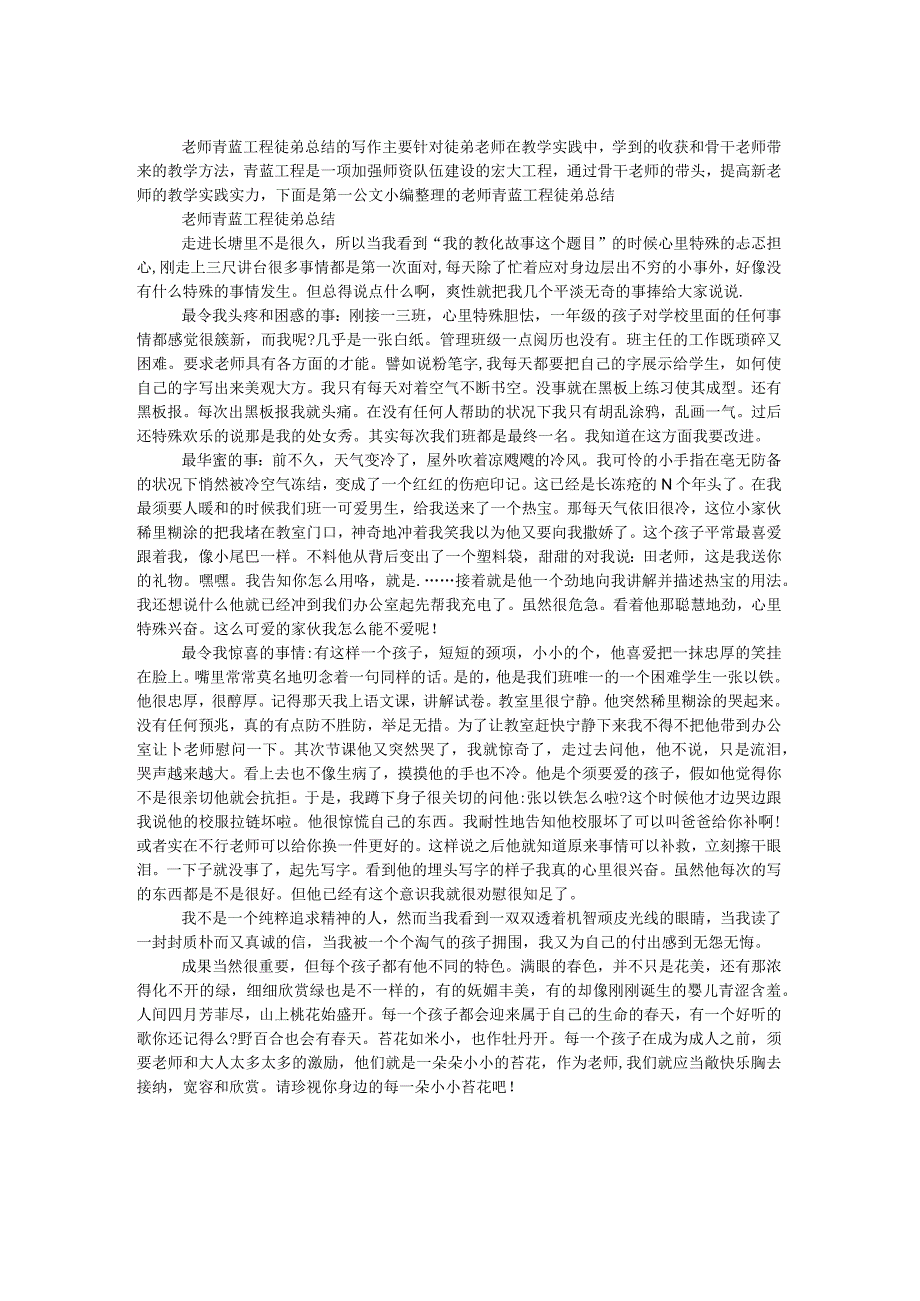 教师青蓝工程徒弟总结.docx_第1页