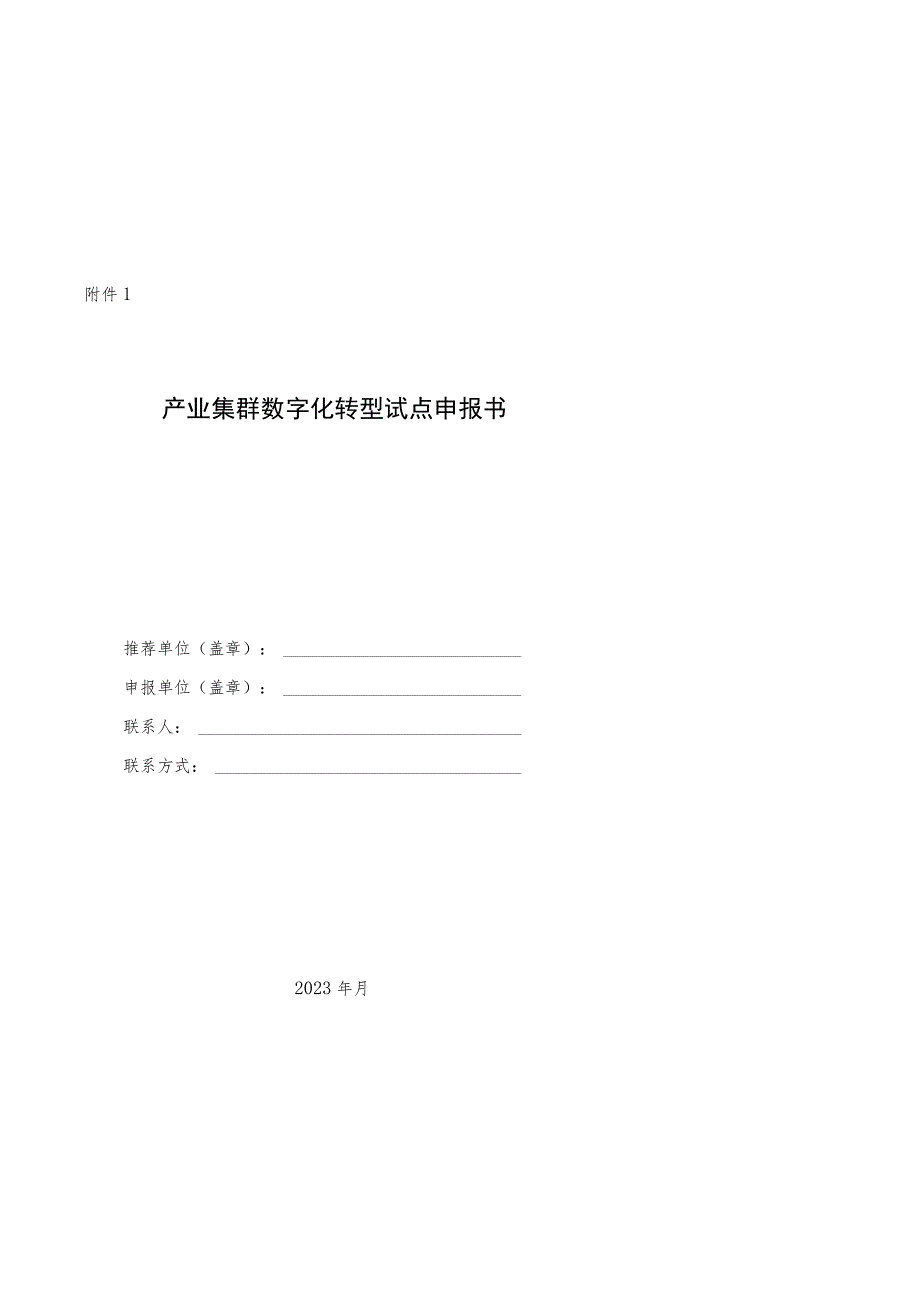 产业集群、中小企业数字化转型试点申报书、省级竞争性评审评分标准.docx_第1页