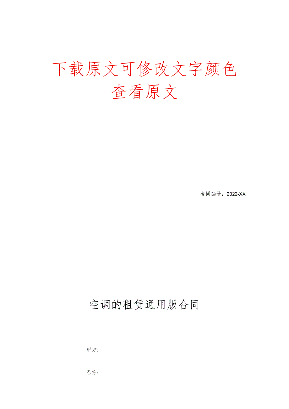 空调的租赁通用版合同.docx_第1页