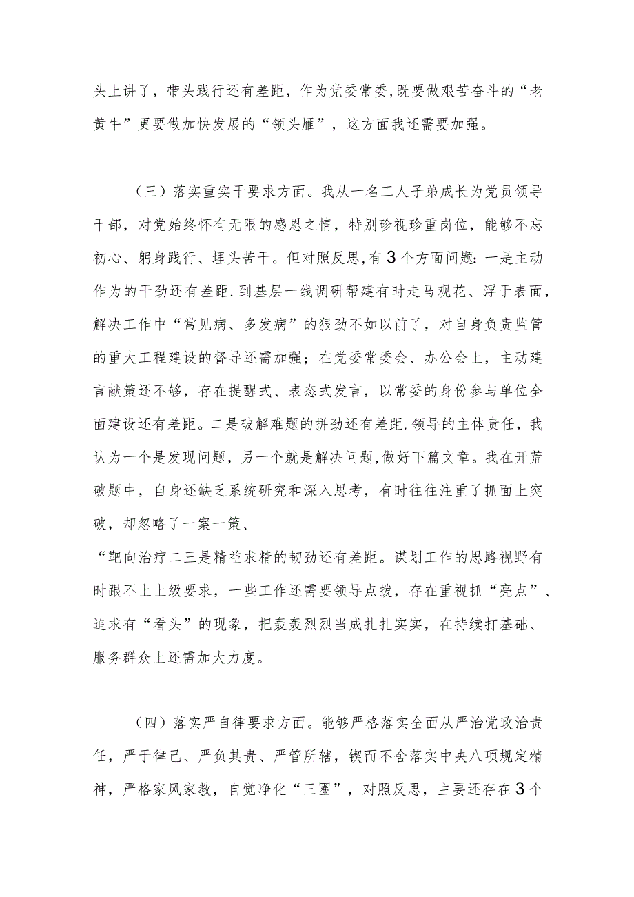 在专题民主生活会对照检查材料（一）.docx_第3页