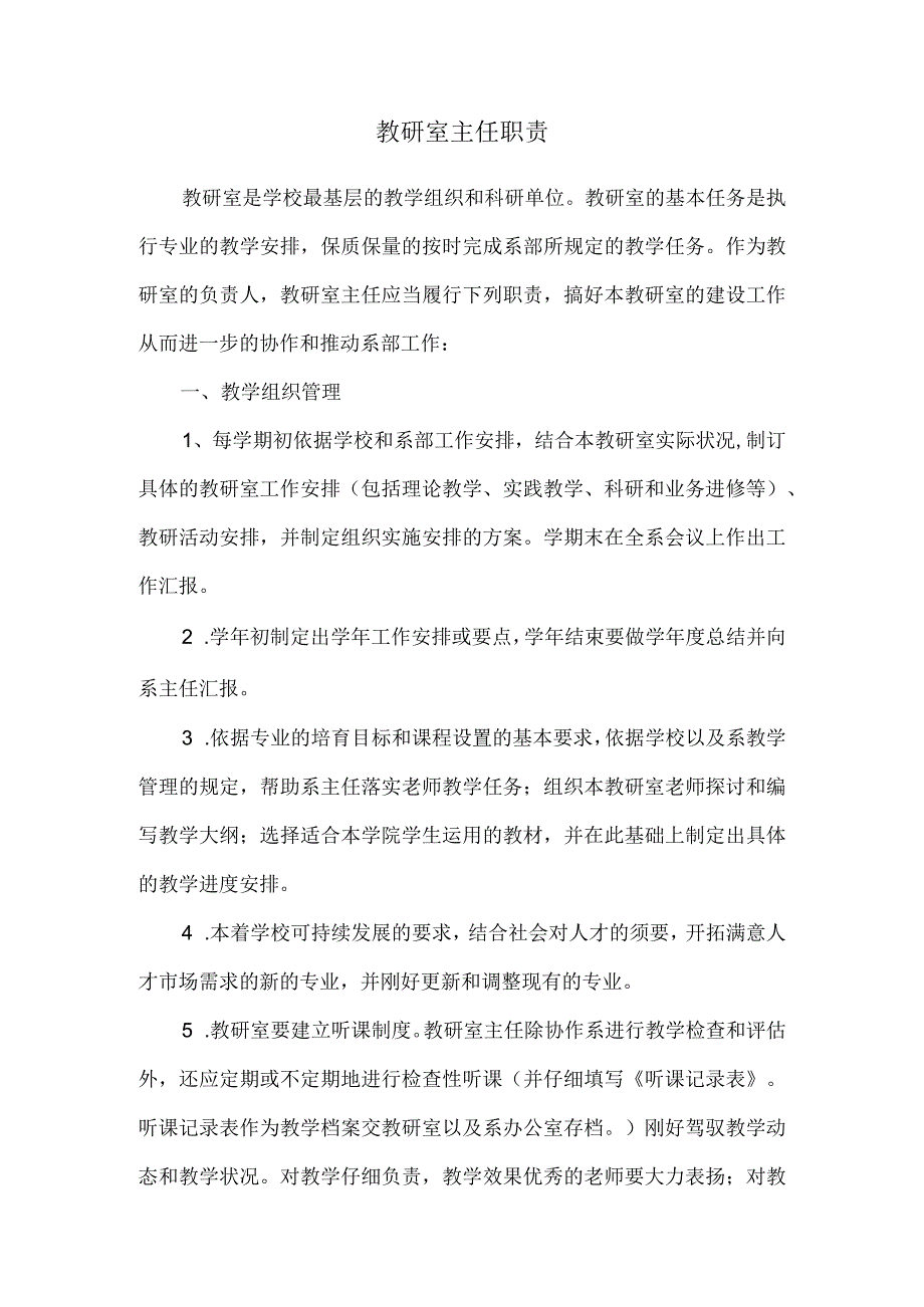 教研室主任工作职责.docx_第1页