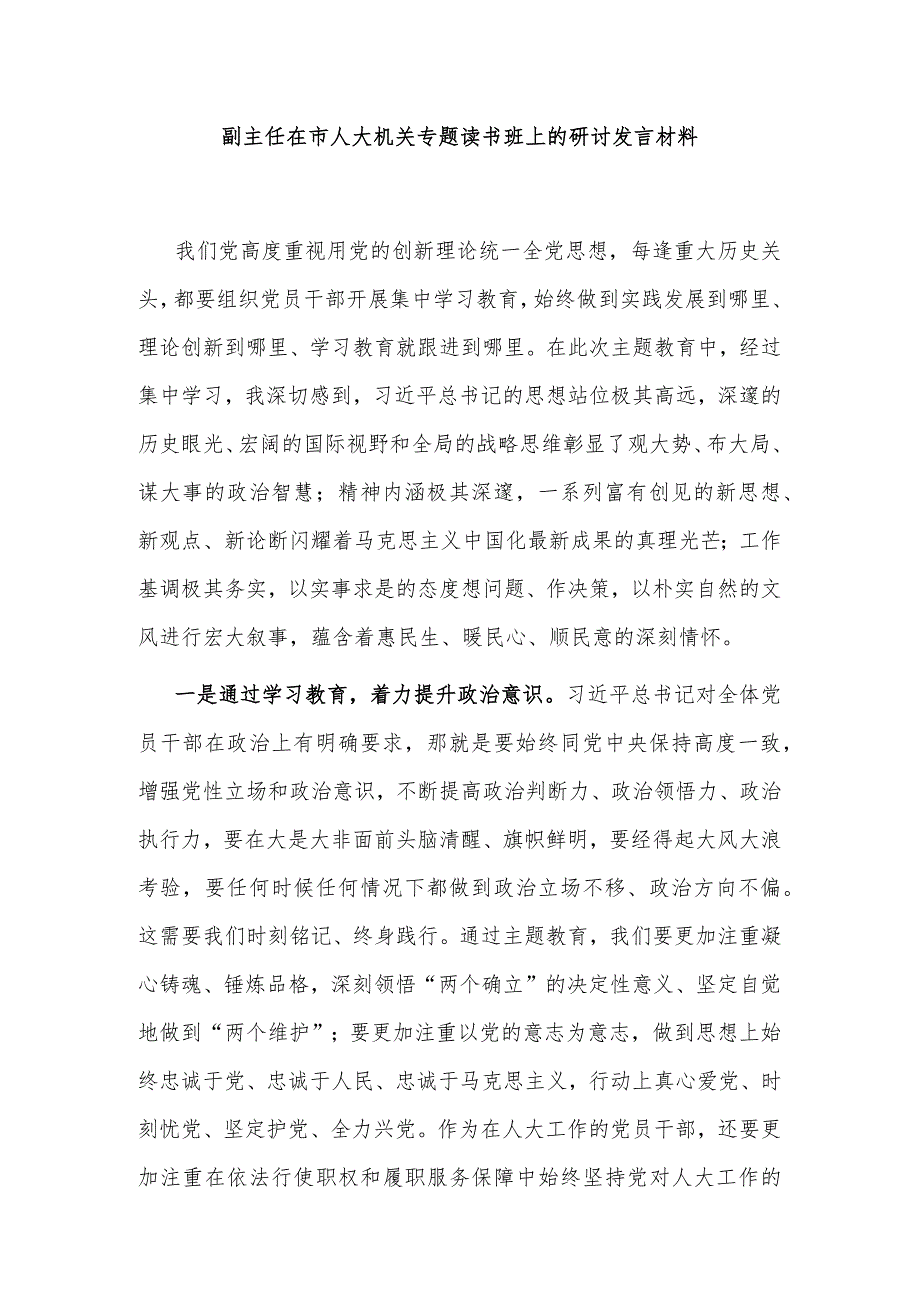 副主任在市人大机关专题读书班上的研讨发言材料.docx_第1页