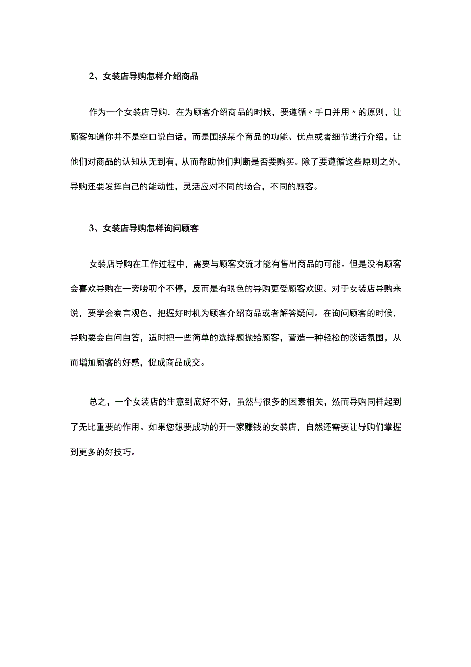 店铺经营中女装店导购有哪些销售技巧？.docx_第2页