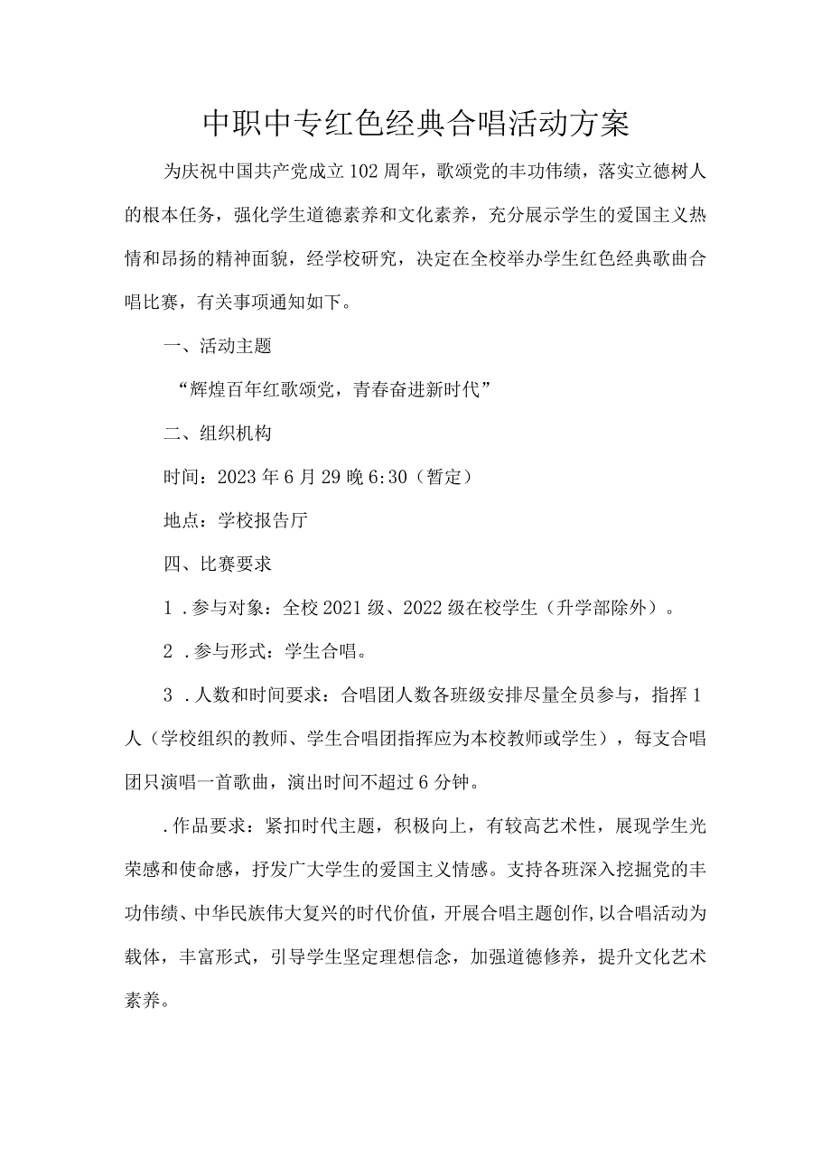 中职中专红色经典合唱活动方案.docx_第1页