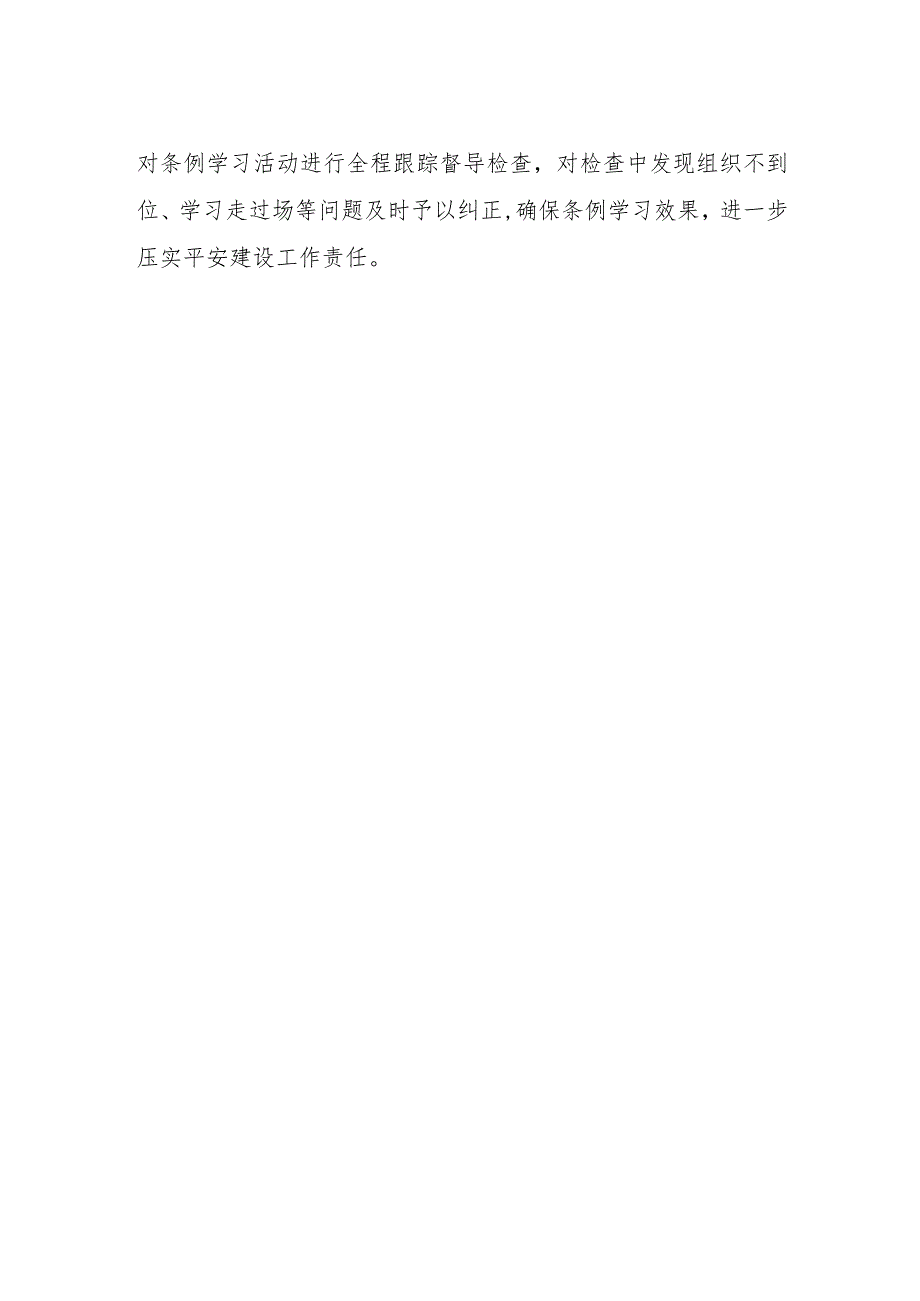 2023年学习《浙江省平安建设条例》的心得感悟.docx_第2页