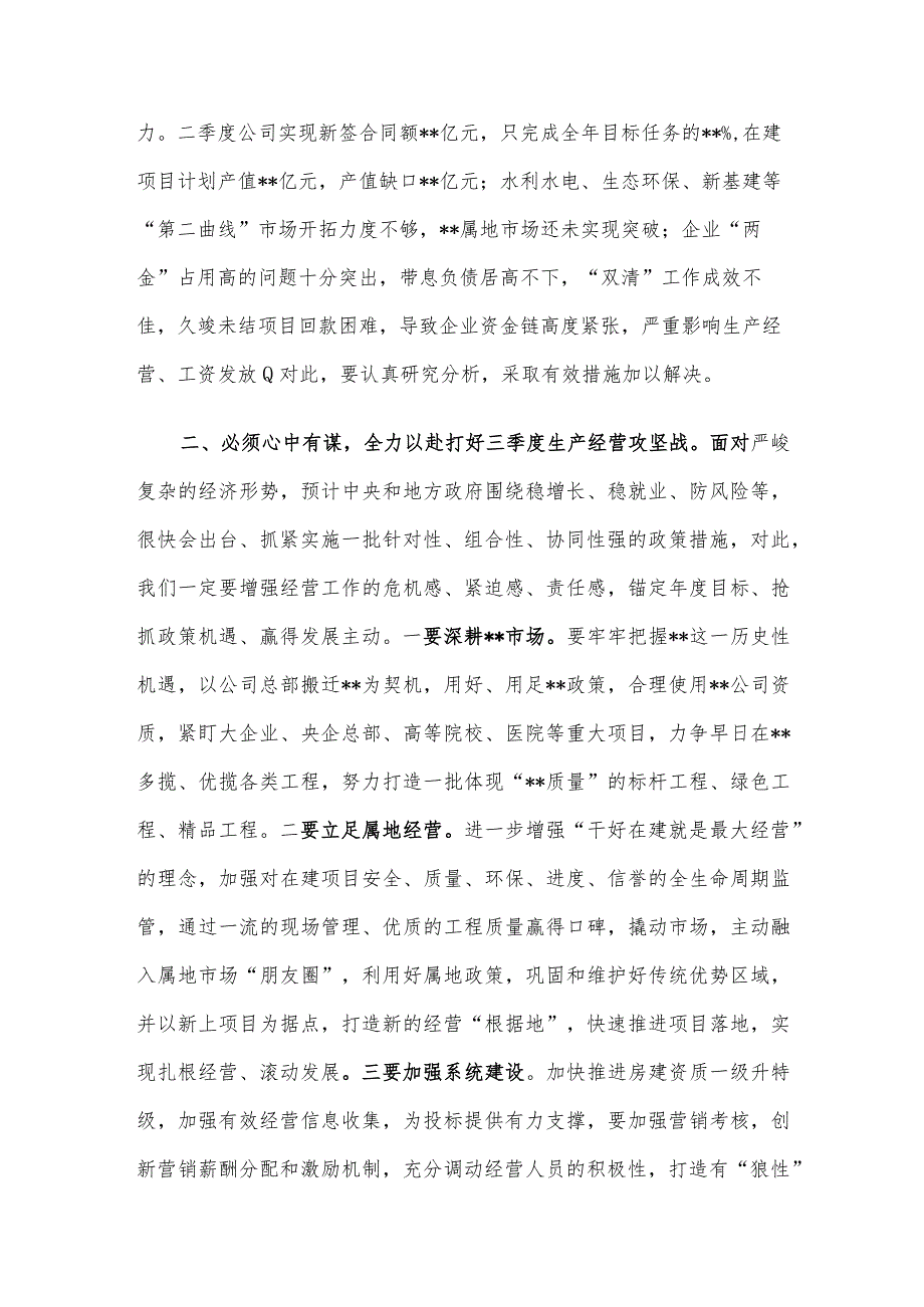 在公司二季度经济运行分析会上的讲话.docx_第2页