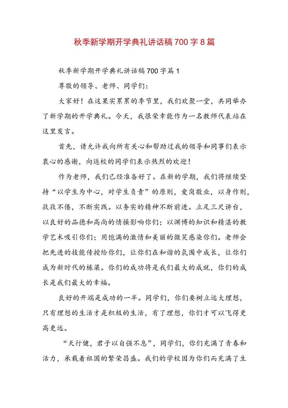 秋季新学期开学典礼讲话稿700字8篇.docx_第1页