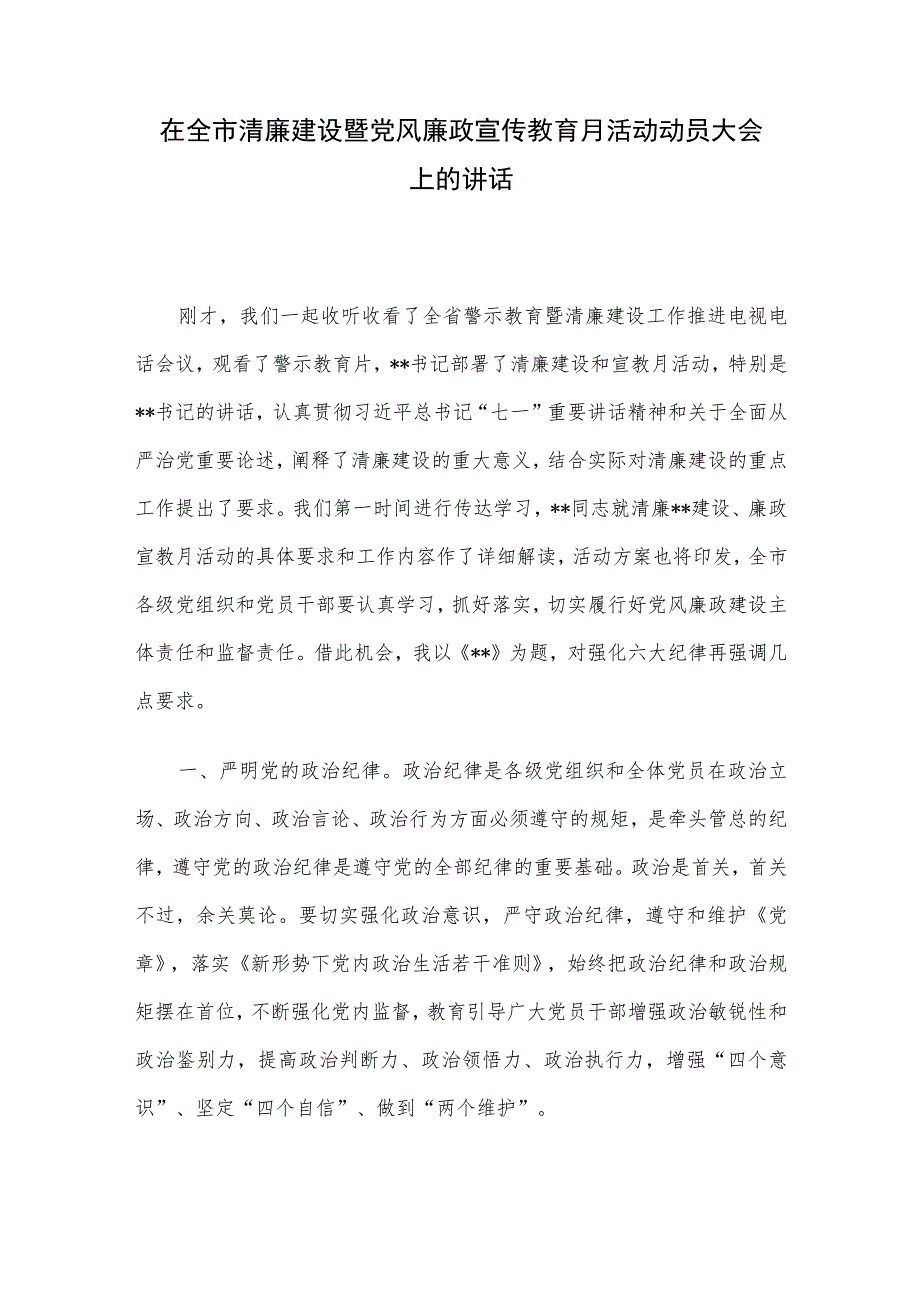 在全市清廉建设暨党风廉政宣传教育月活动动员大会上的讲话.docx_第1页