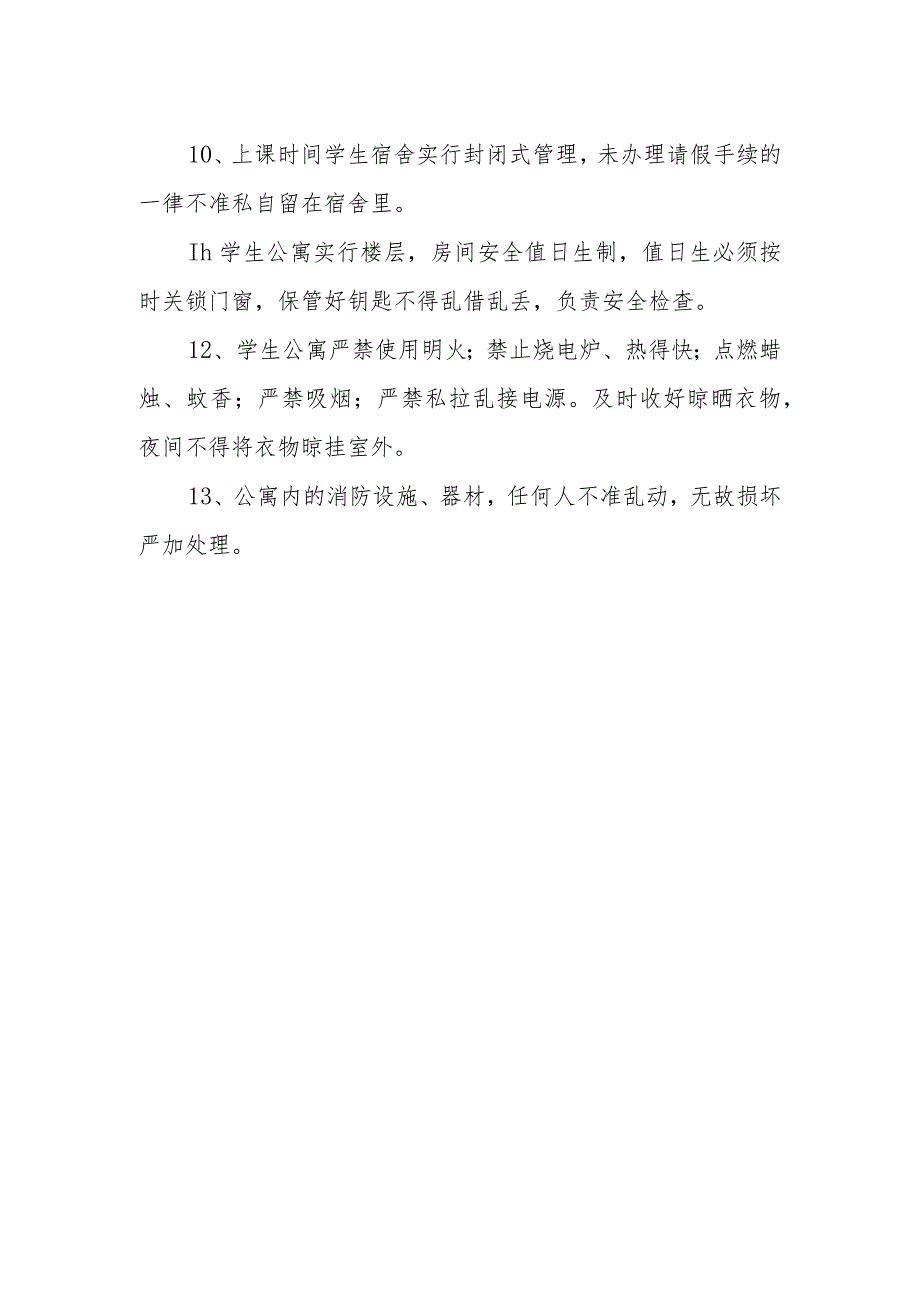 学校校舍安全管理制度.docx_第2页