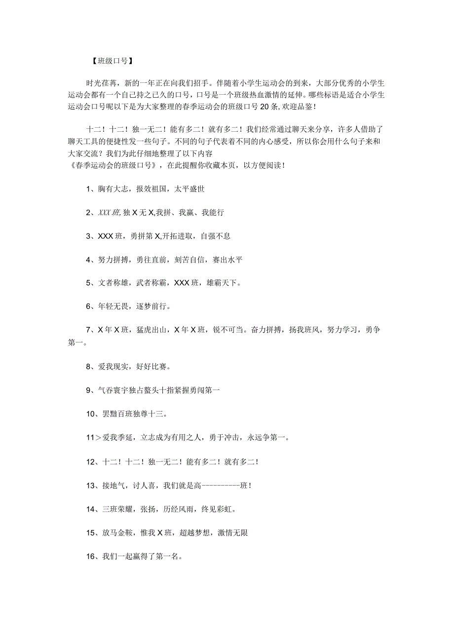 春季运动会的班级口号20条.docx_第1页