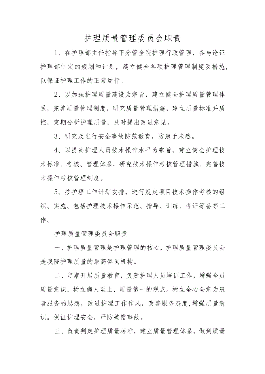 护理质量管理委员会成员及职责.docx_第2页