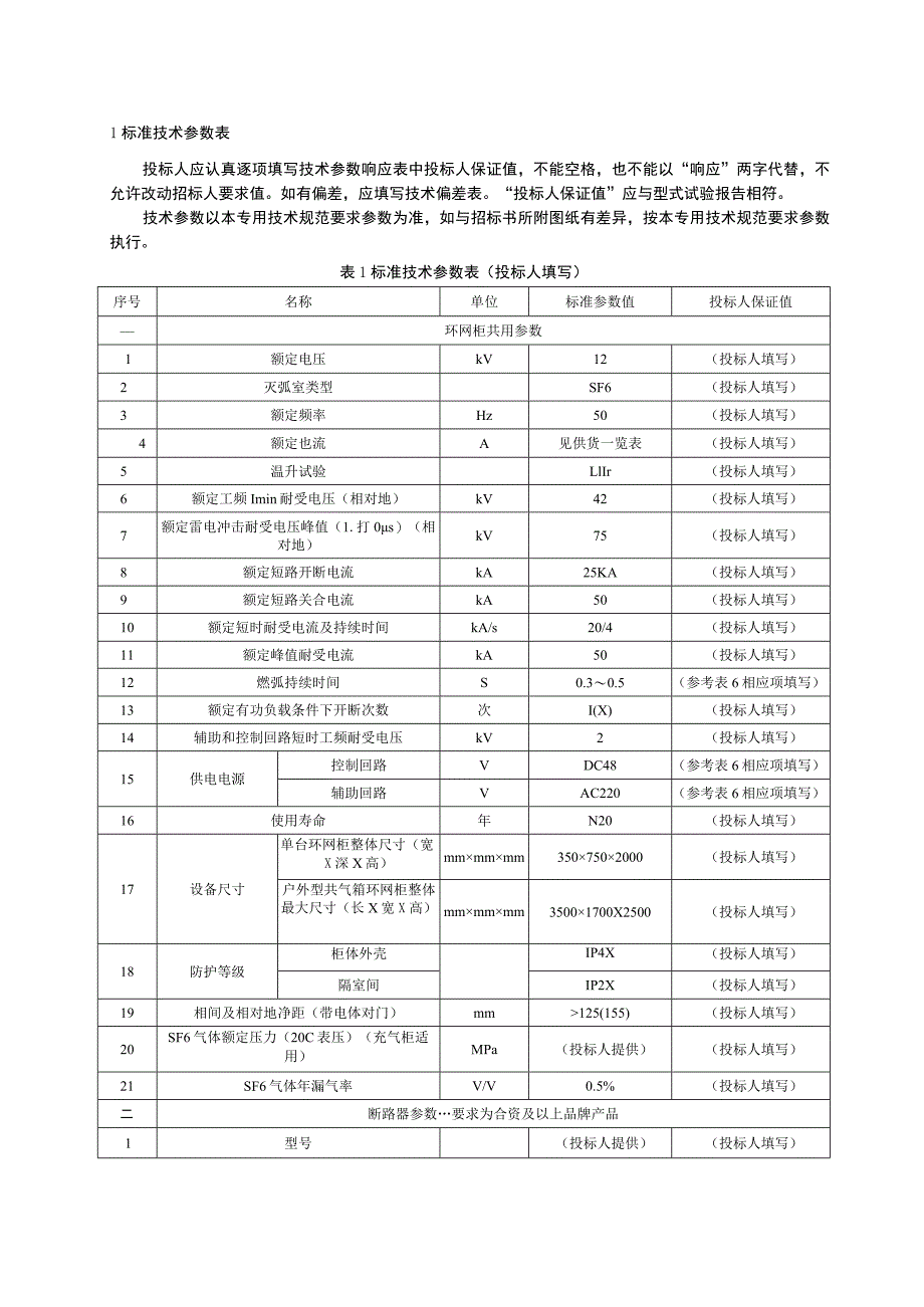 XX电业局XX嘉园10kV环网柜（一进五出）技术协议（202X年）.docx_第3页