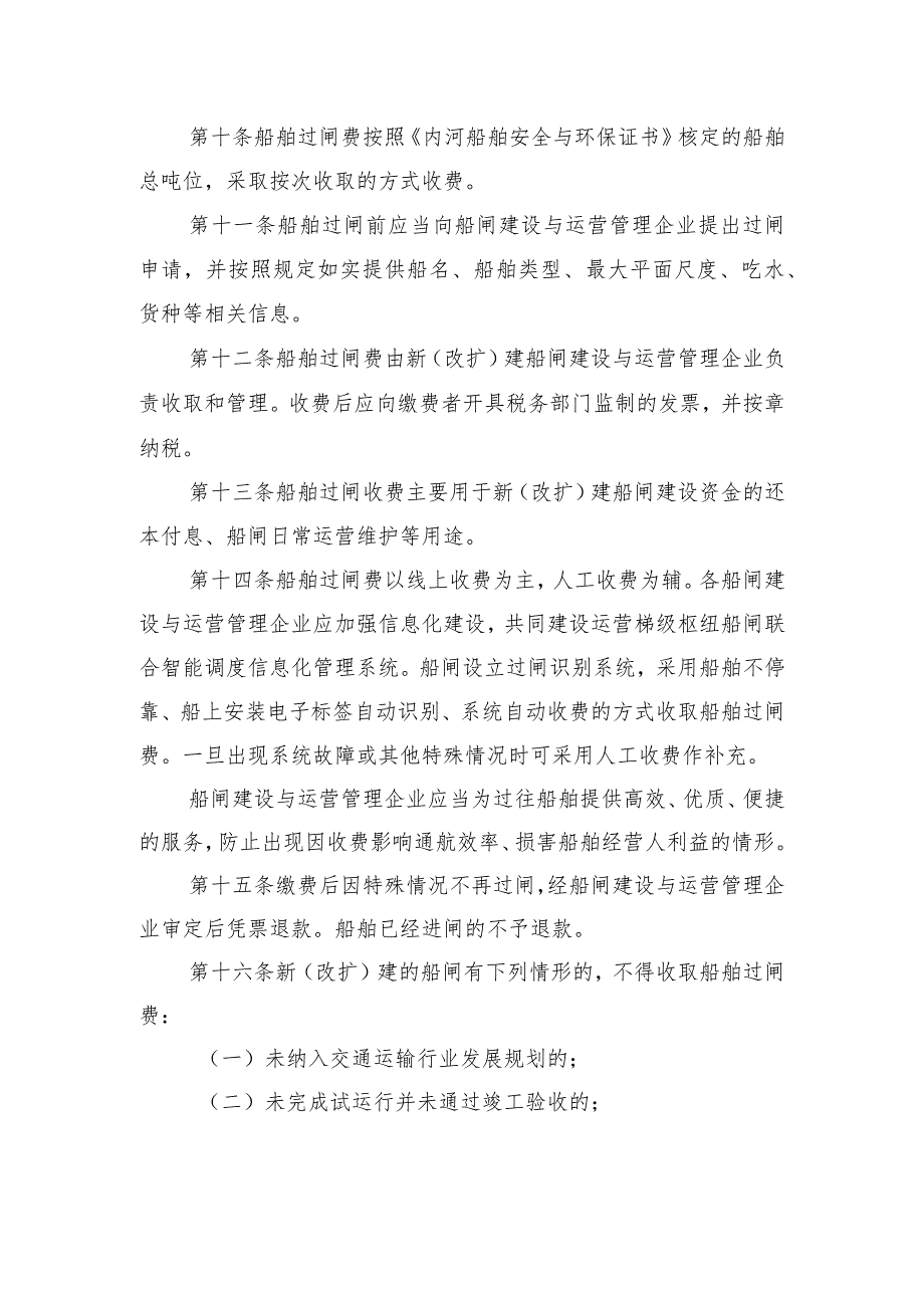 湖南省内河航道新（改扩）建船闸船舶过闸费收费管理办法（征.docx_第3页